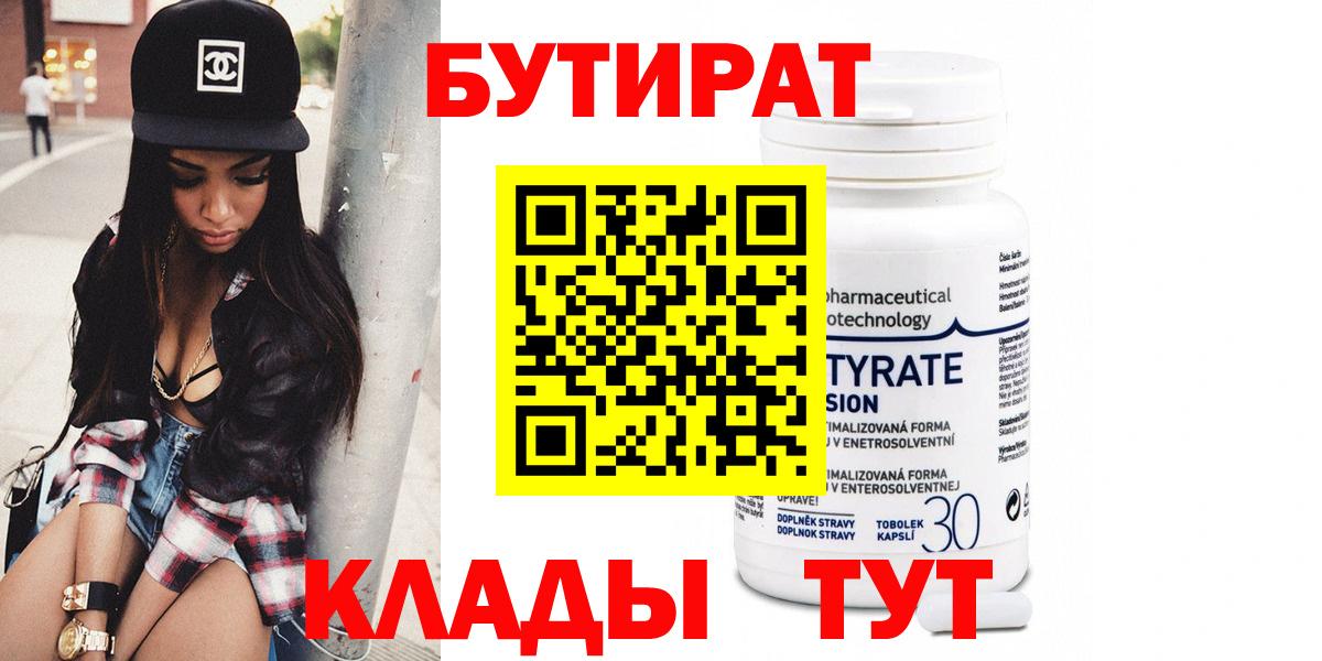 Бутират 99% Пенза