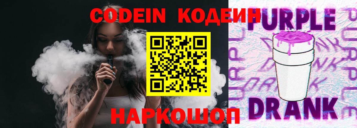 Кодеиновый сироп Lean напиток Lean (лин)  Кодеин Purple Drank  Пенза 