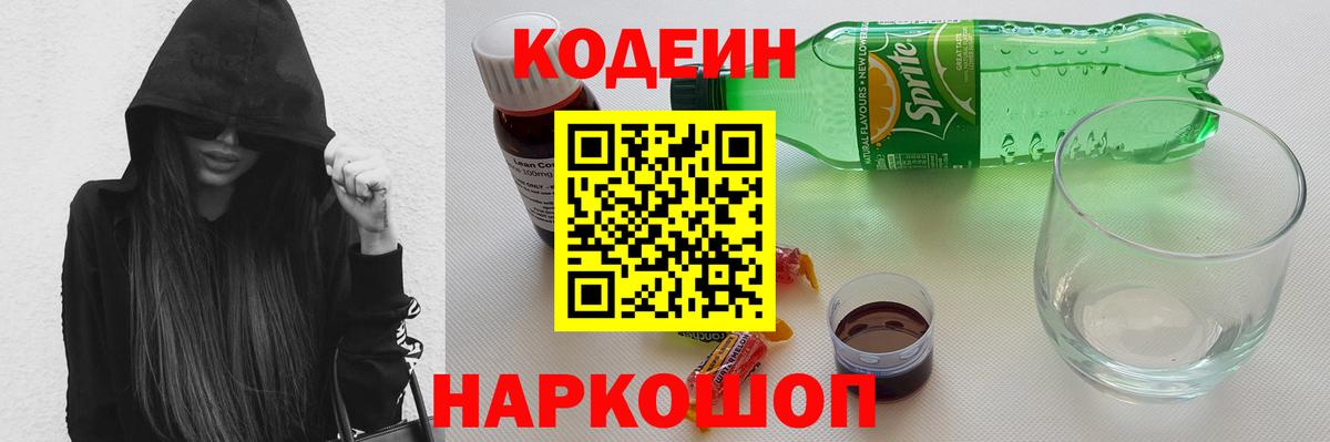 Пенза  Кодеиновый сироп Lean Purple Drank  Вход с VPN  Codein Purple Drank 